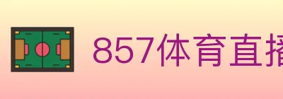 857体育直播 logo